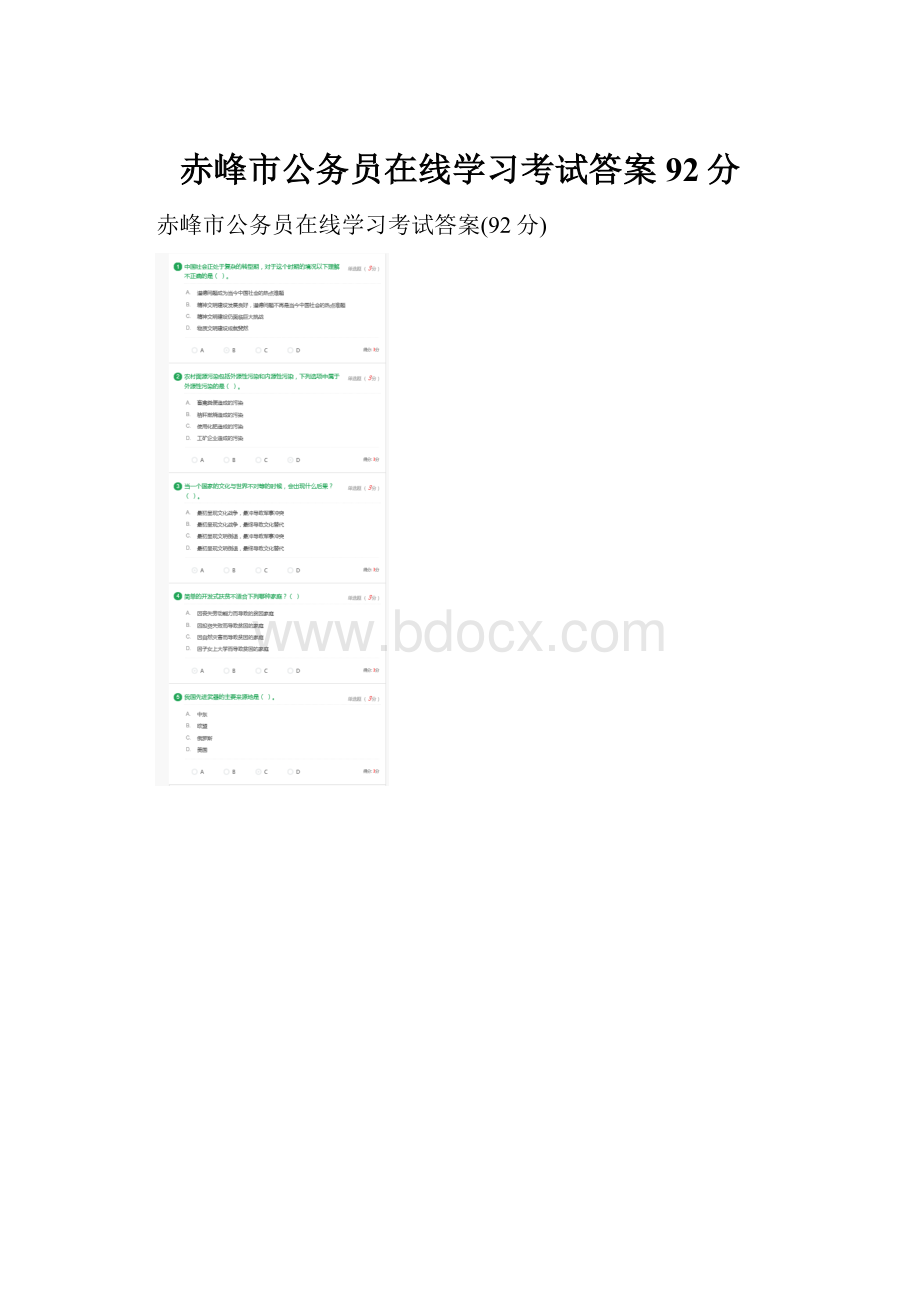赤峰市公务员在线学习考试答案92分.docx