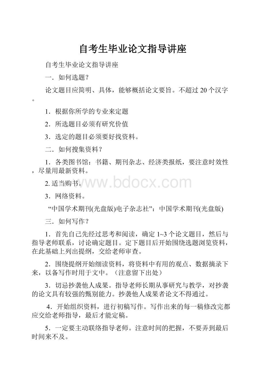 自考生毕业论文指导讲座.docx