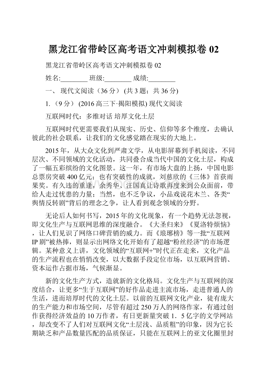 黑龙江省带岭区高考语文冲刺模拟卷02.docx_第1页