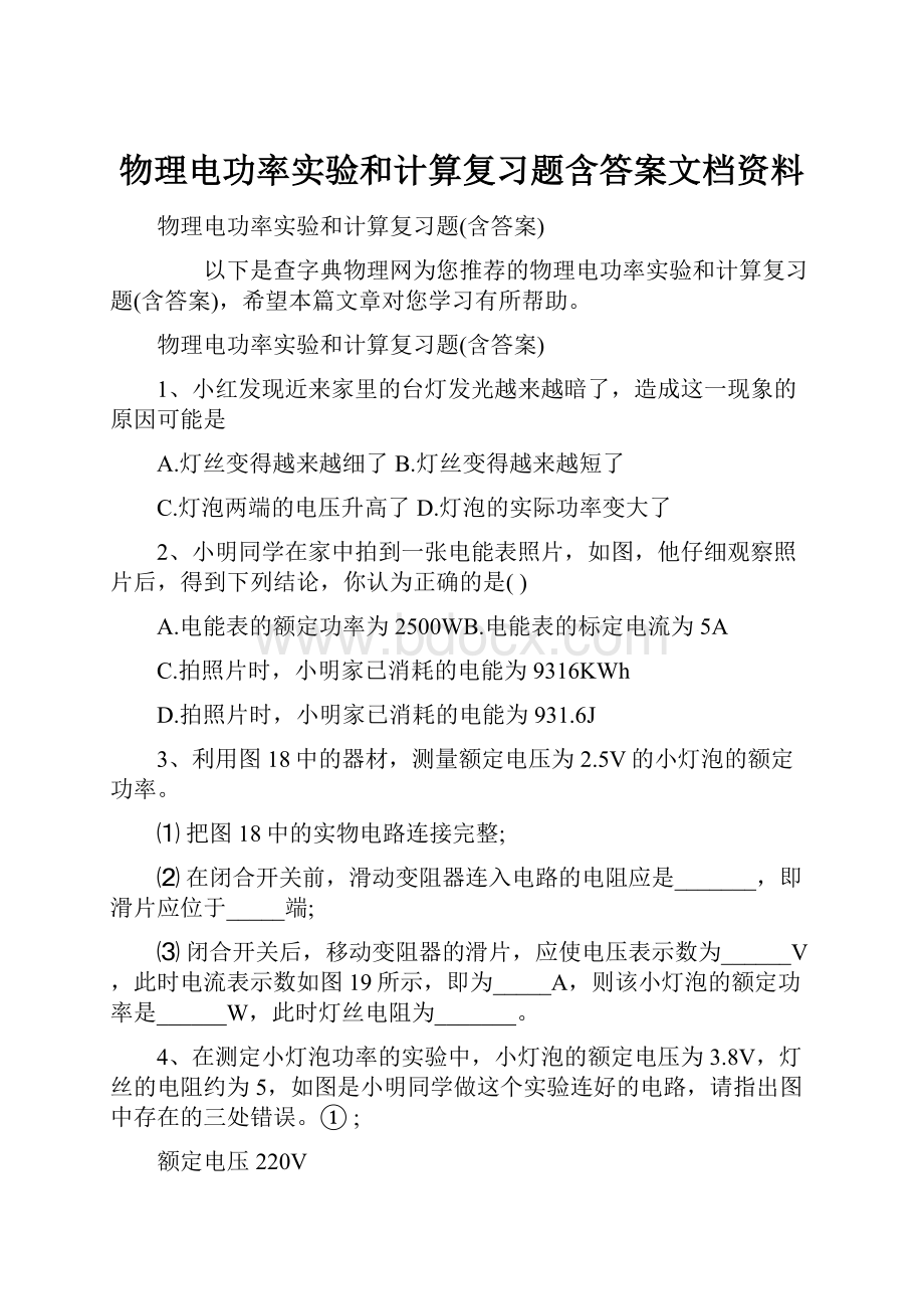 物理电功率实验和计算复习题含答案文档资料Word下载.docx