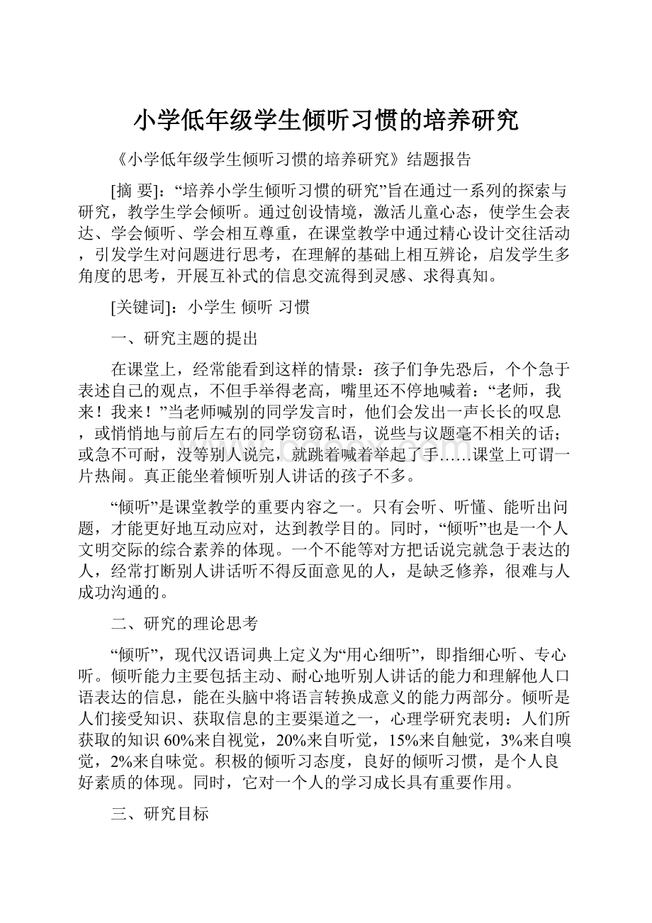 小学低年级学生倾听习惯的培养研究.docx