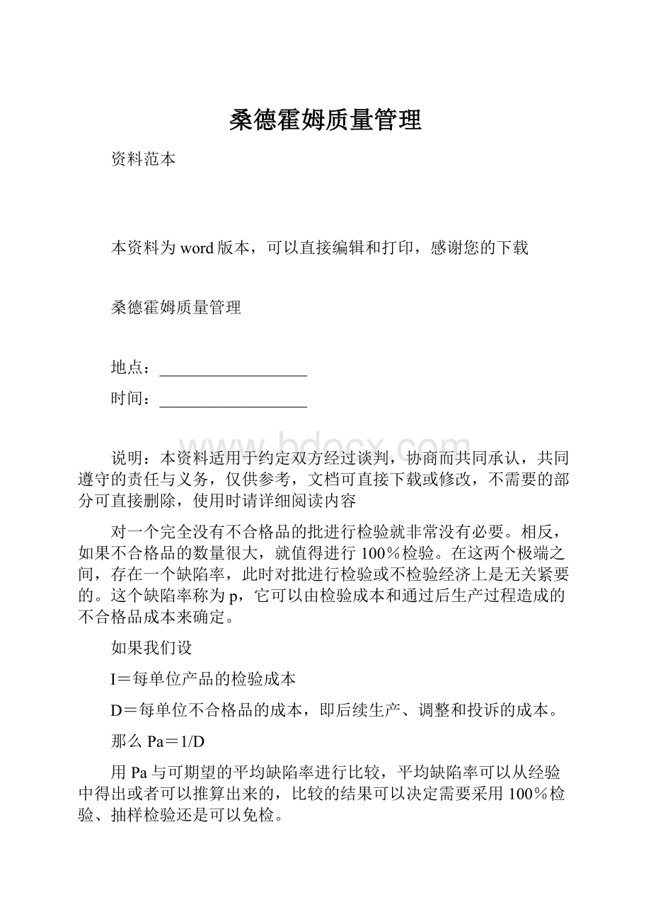 桑德霍姆质量管理.docx_第1页