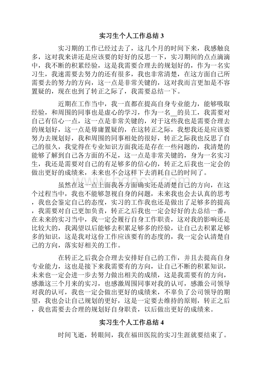 实习生个人工作总结15篇.docx_第3页