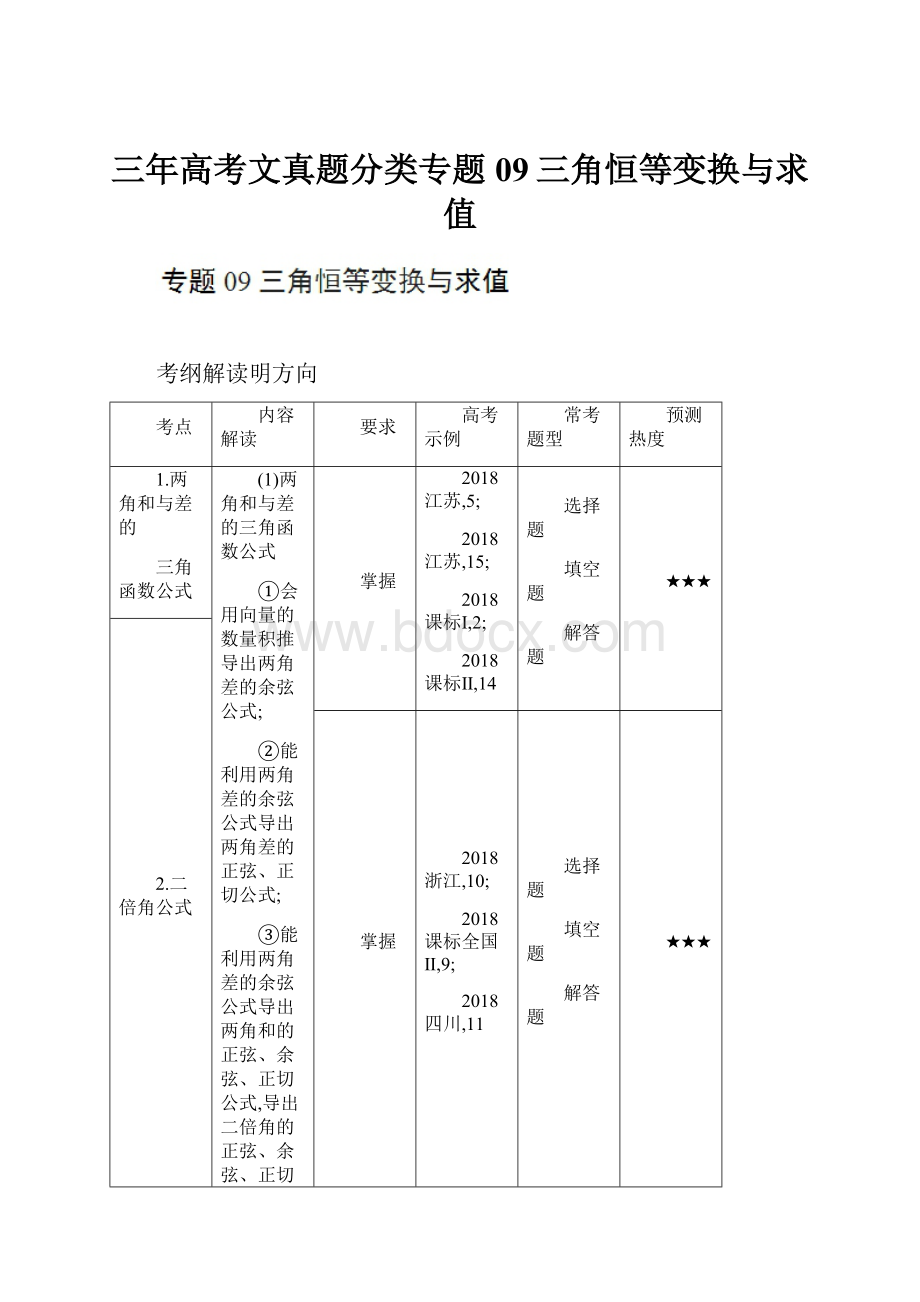 三年高考文真题分类专题09三角恒等变换与求值Word文档下载推荐.docx