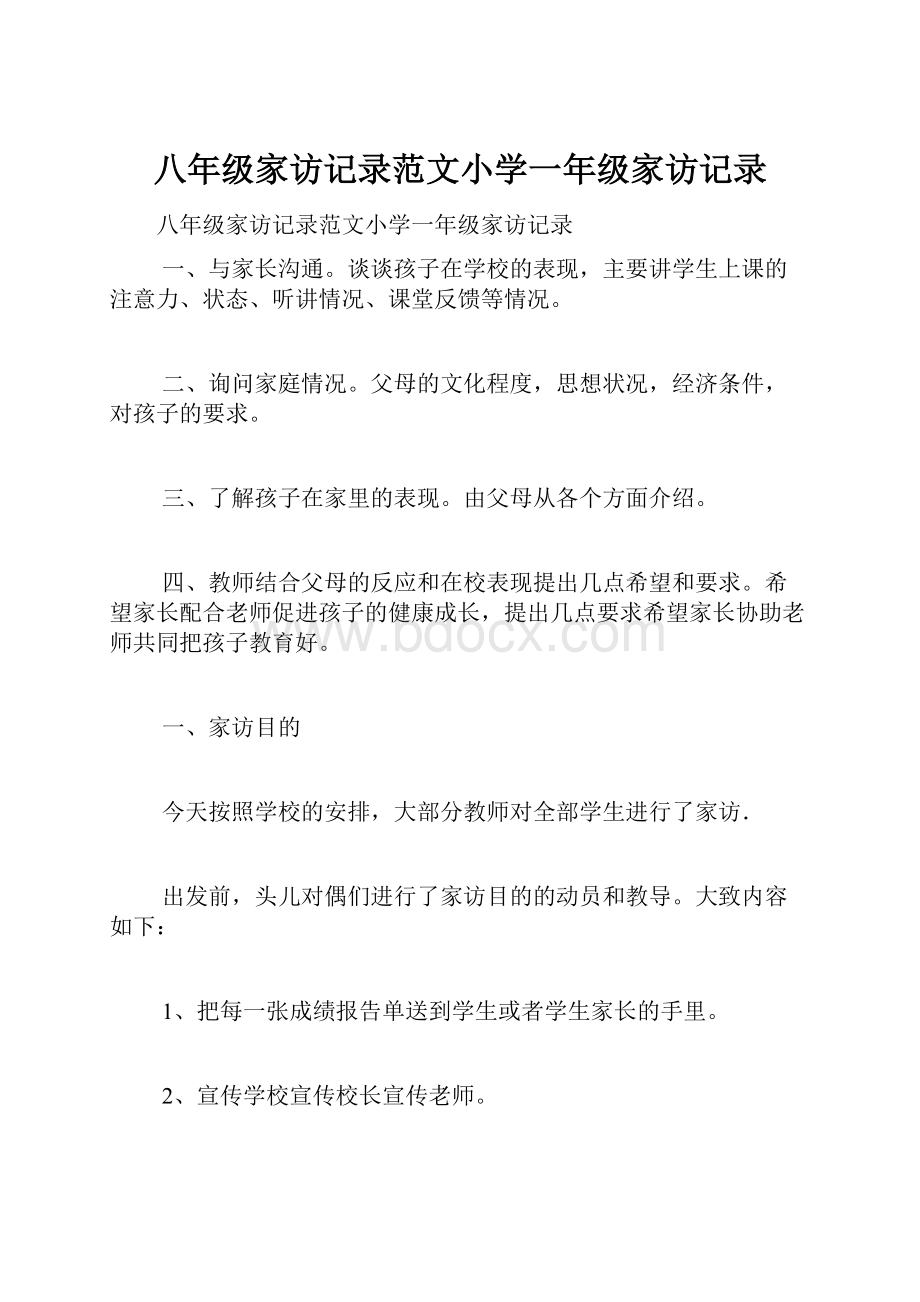 八年级家访记录范文小学一年级家访记录Word文档格式.docx