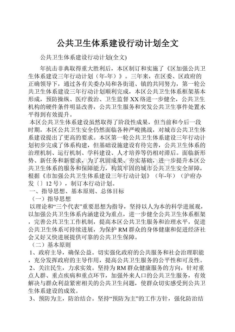 公共卫生体系建设行动计划全文Word下载.docx