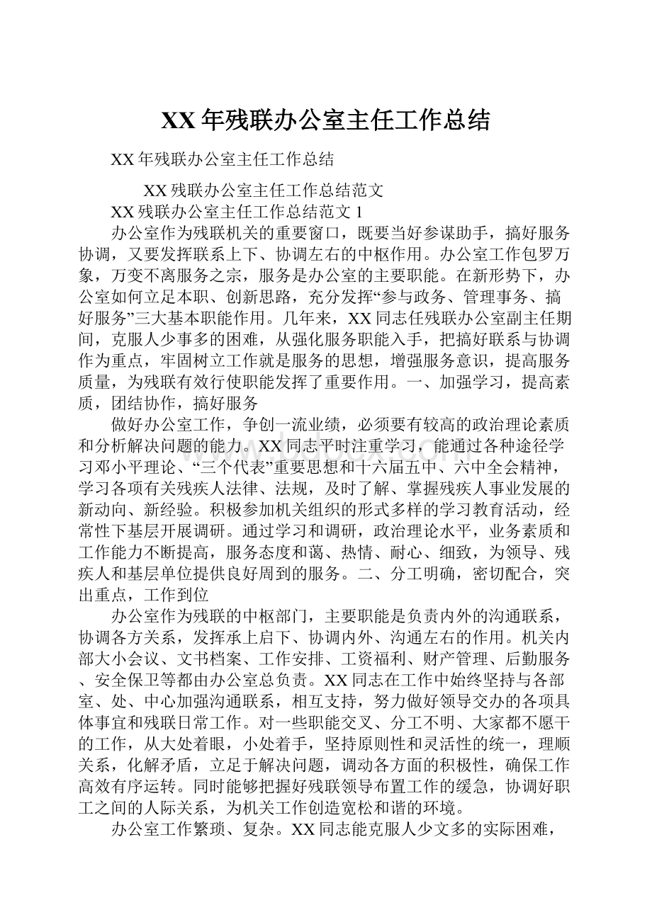 XX年残联办公室主任工作总结Word文档下载推荐.docx