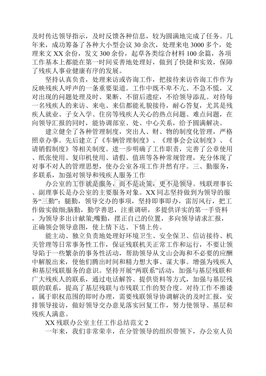 XX年残联办公室主任工作总结Word文档下载推荐.docx_第2页