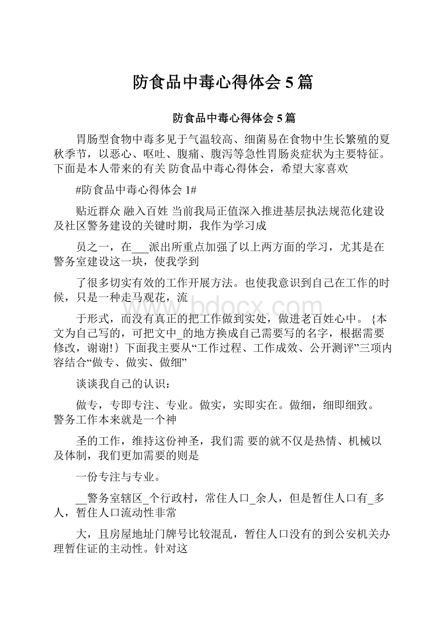 防食品中毒心得体会5篇Word格式.docx