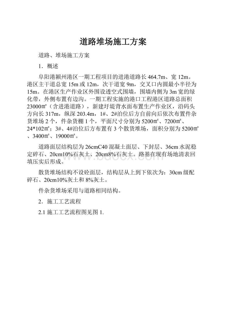 道路堆场施工方案文档格式.docx