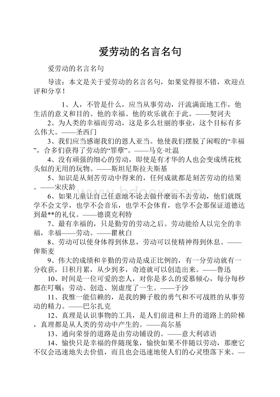 爱劳动的名言名句Word格式文档下载.docx