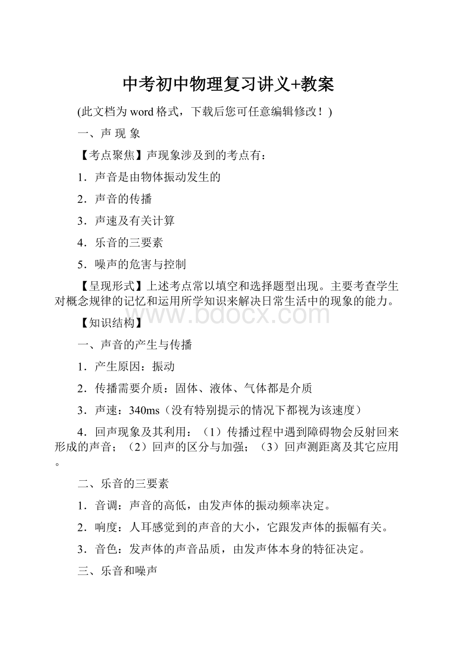 中考初中物理复习讲义+教案Word文档下载推荐.docx