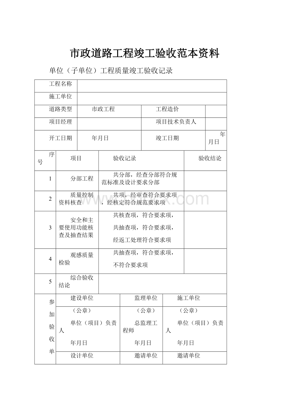 市政道路工程竣工验收范本资料.docx_第1页