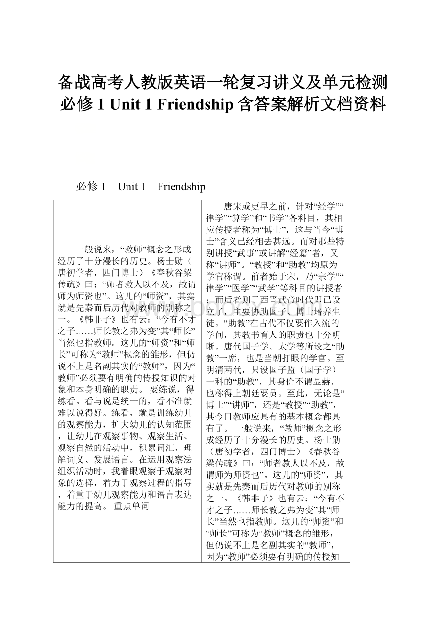 备战高考人教版英语一轮复习讲义及单元检测必修1 Unit 1Friendship含答案解析文档资料.docx