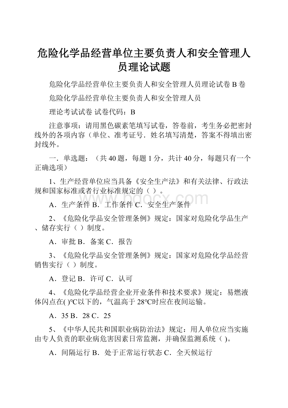 危险化学品经营单位主要负责人和安全管理人员理论试题.docx_第1页