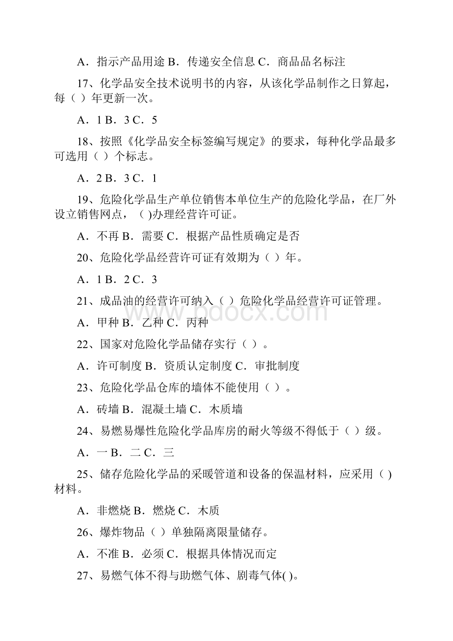 危险化学品经营单位主要负责人和安全管理人员理论试题.docx_第3页