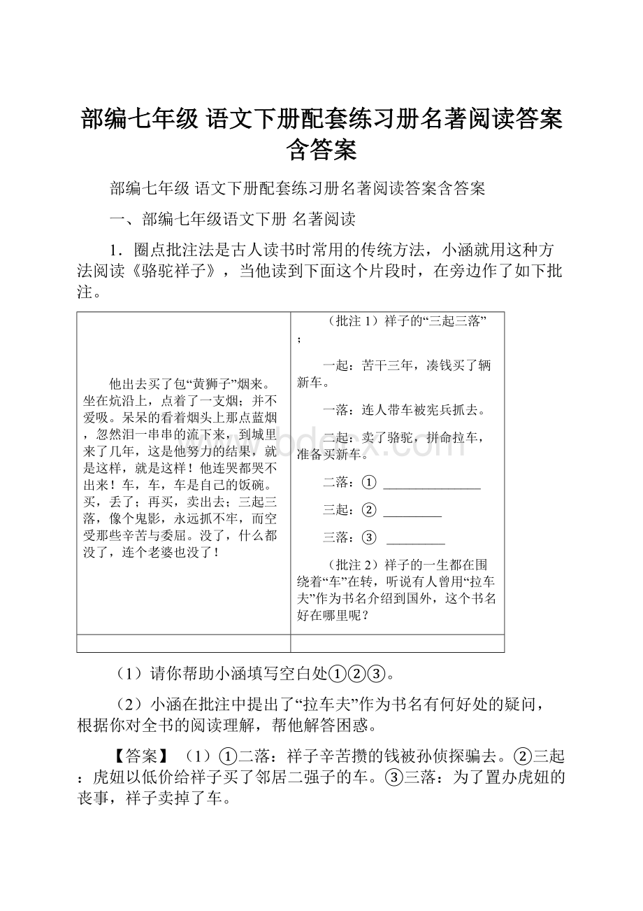 部编七年级 语文下册配套练习册名著阅读答案含答案.docx_第1页