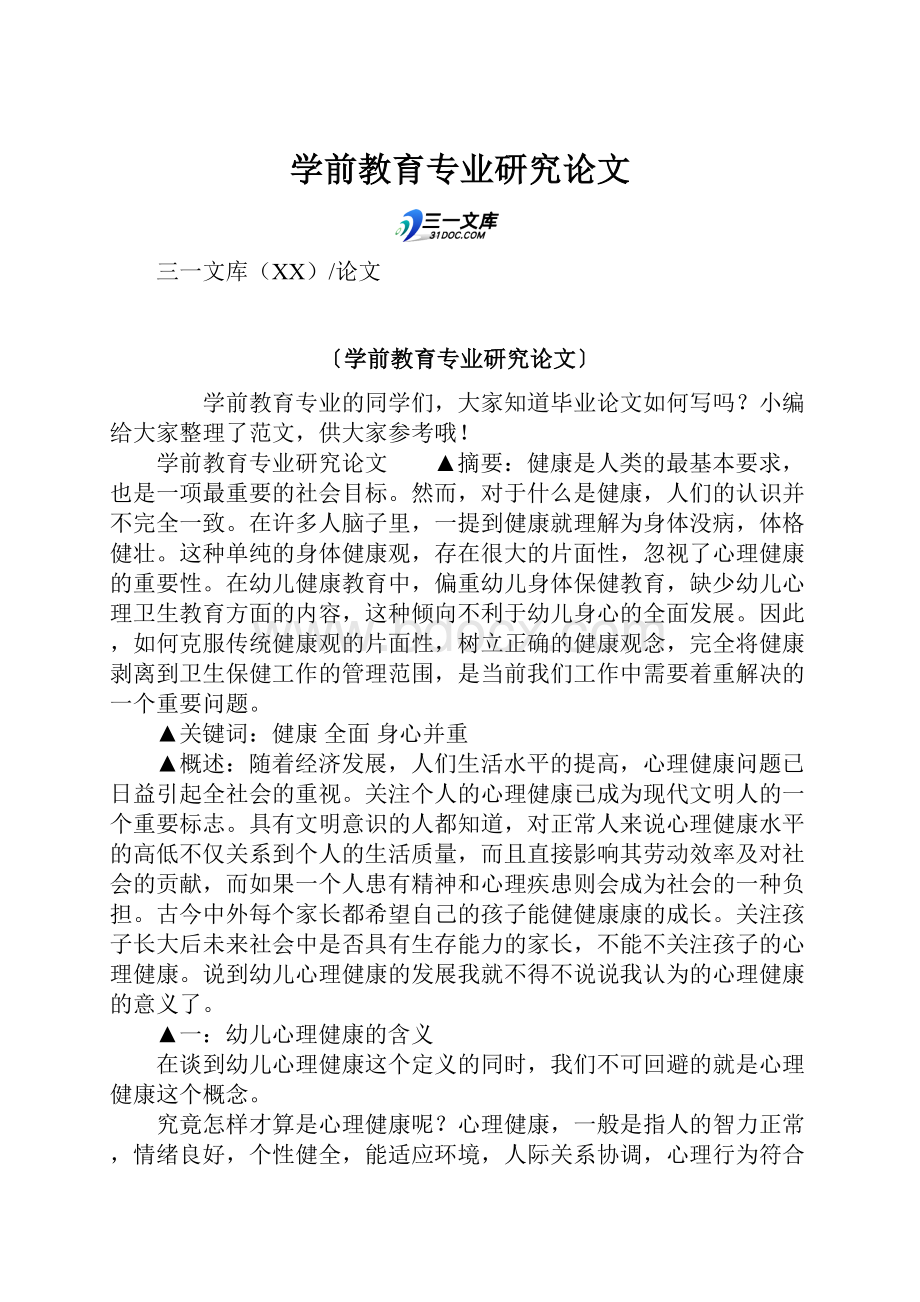 学前教育专业研究论文.docx