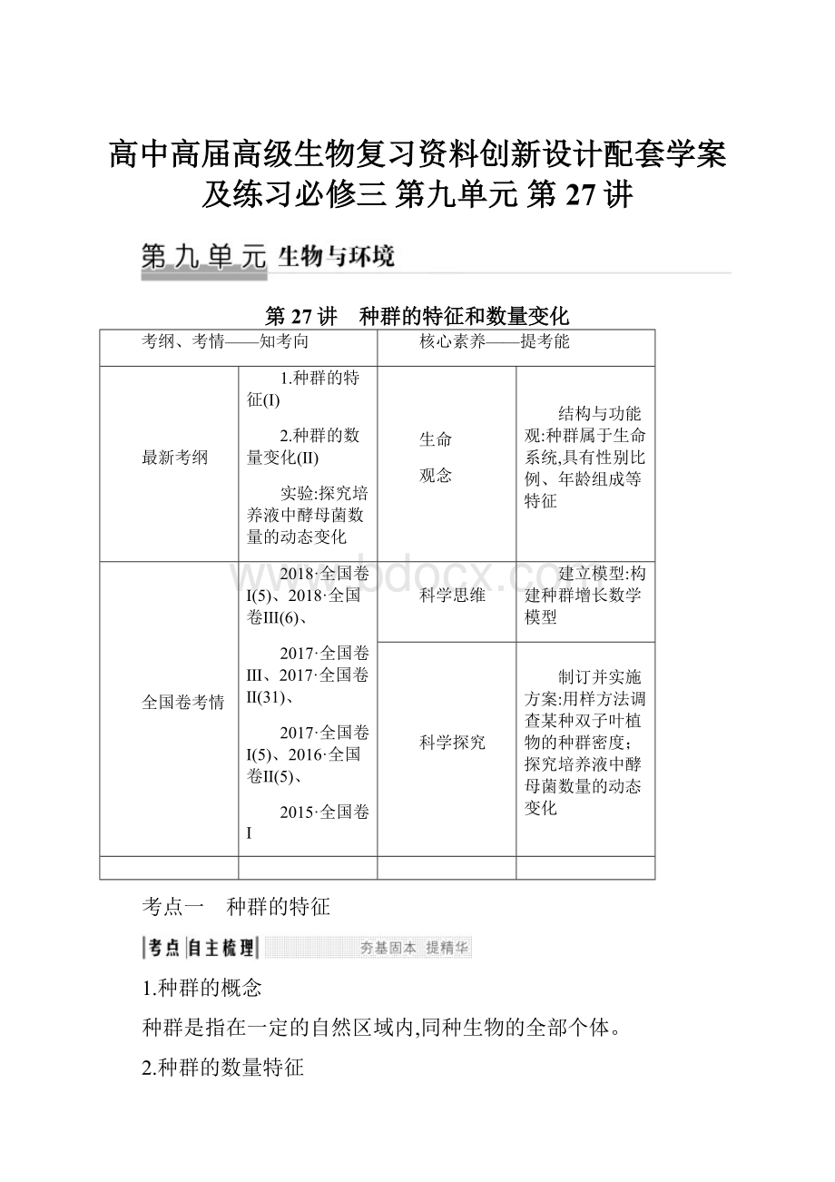 高中高届高级生物复习资料创新设计配套学案及练习必修三 第九单元 第27讲Word文档格式.docx