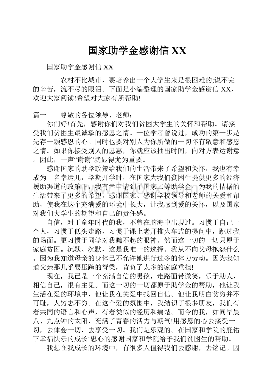 国家助学金感谢信XX.docx_第1页