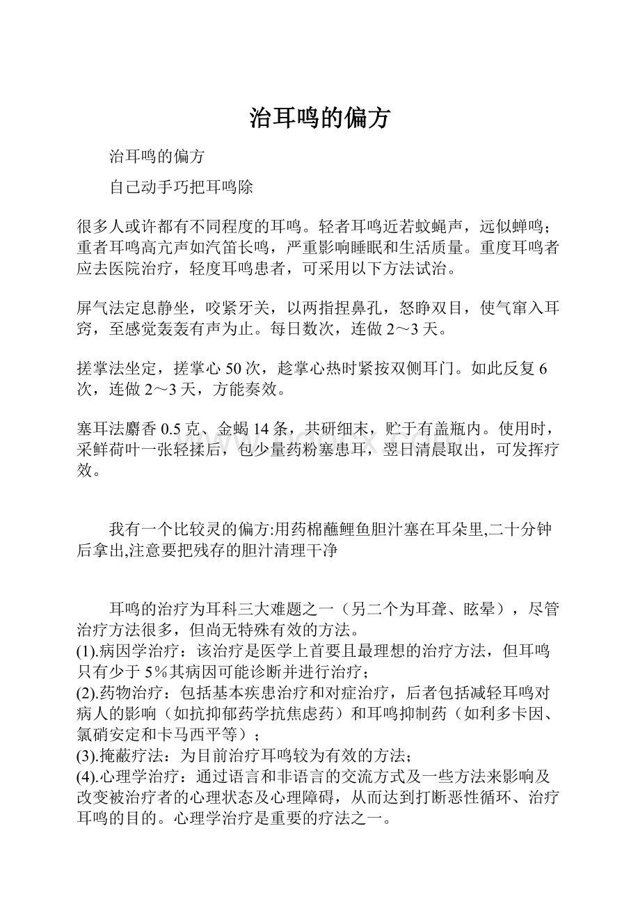 治耳鸣的偏方Word下载.docx_第1页