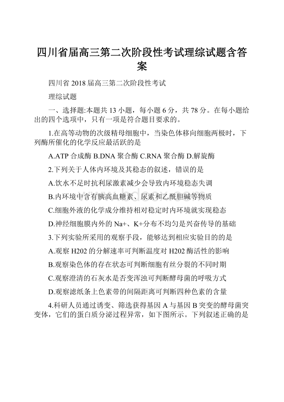 四川省届高三第二次阶段性考试理综试题含答案Word格式文档下载.docx_第1页