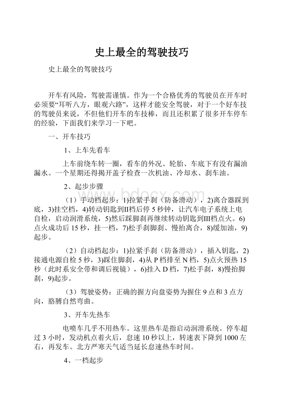 史上最全的驾驶技巧Word格式文档下载.docx