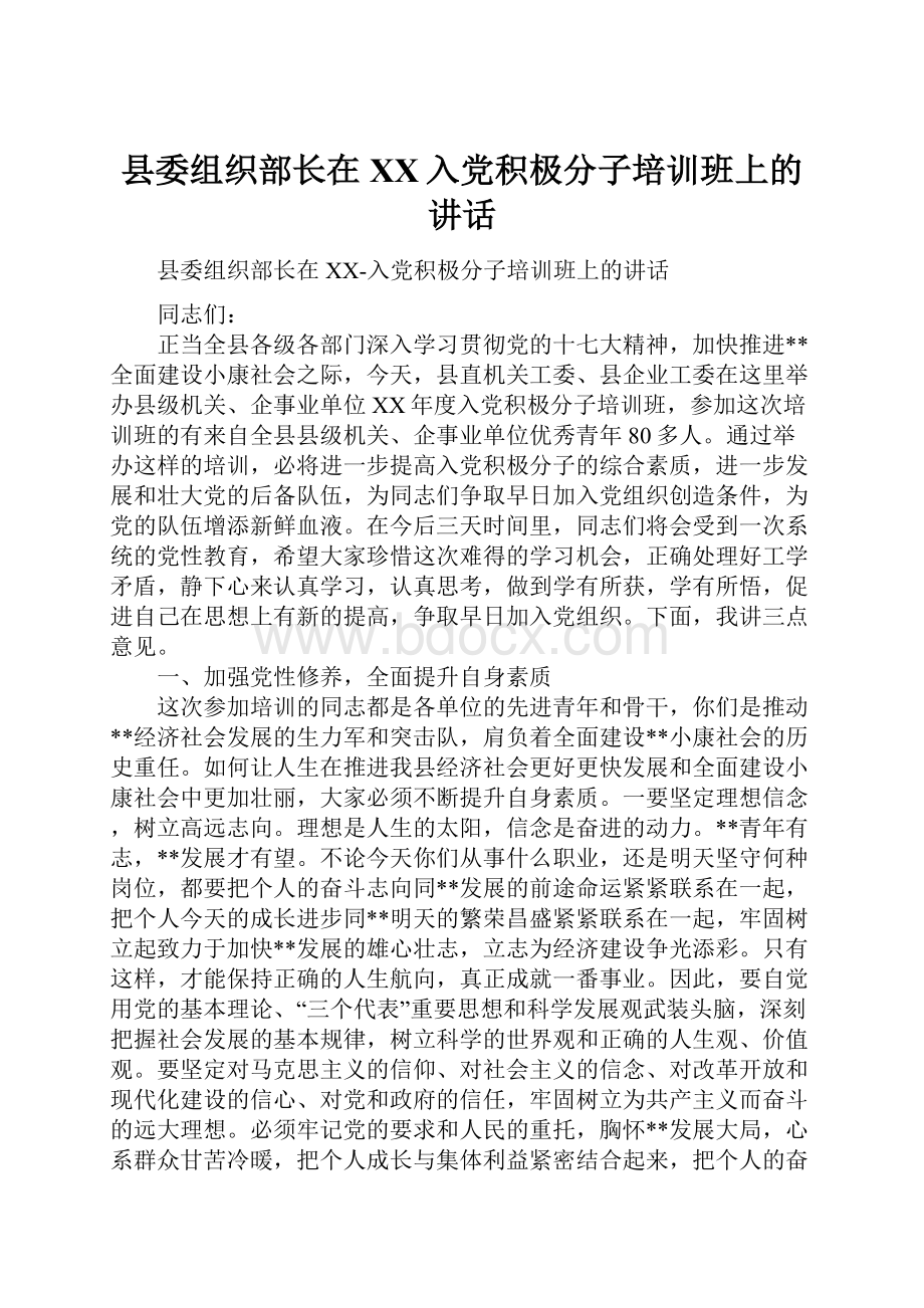 县委组织部长在XX入党积极分子培训班上的讲话.docx