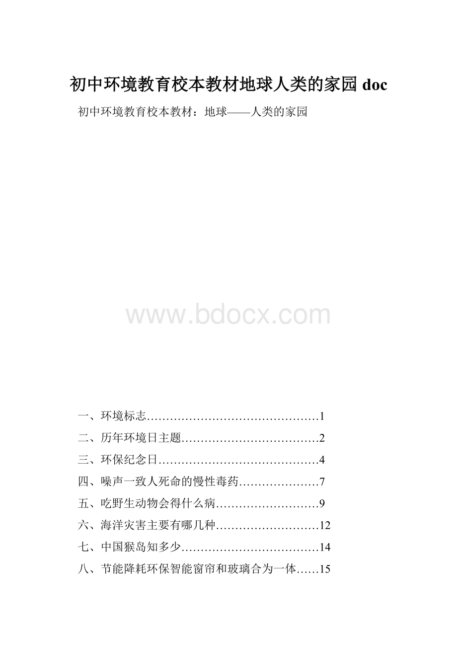 初中环境教育校本教材地球人类的家园docWord文档格式.docx_第1页