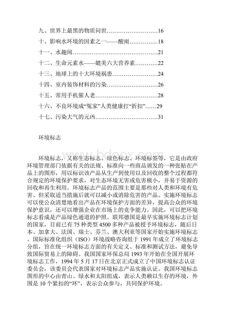 初中环境教育校本教材地球人类的家园docWord文档格式.docx_第2页