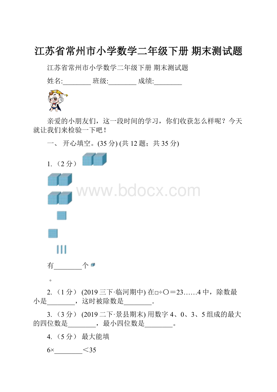 江苏省常州市小学数学二年级下册 期末测试题.docx