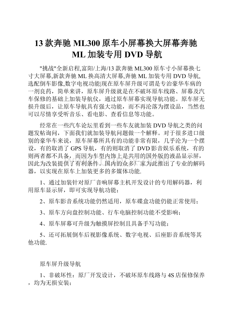 13款奔驰ML300原车小屏幕换大屏幕奔驰ML加装专用DVD导航Word下载.docx_第1页