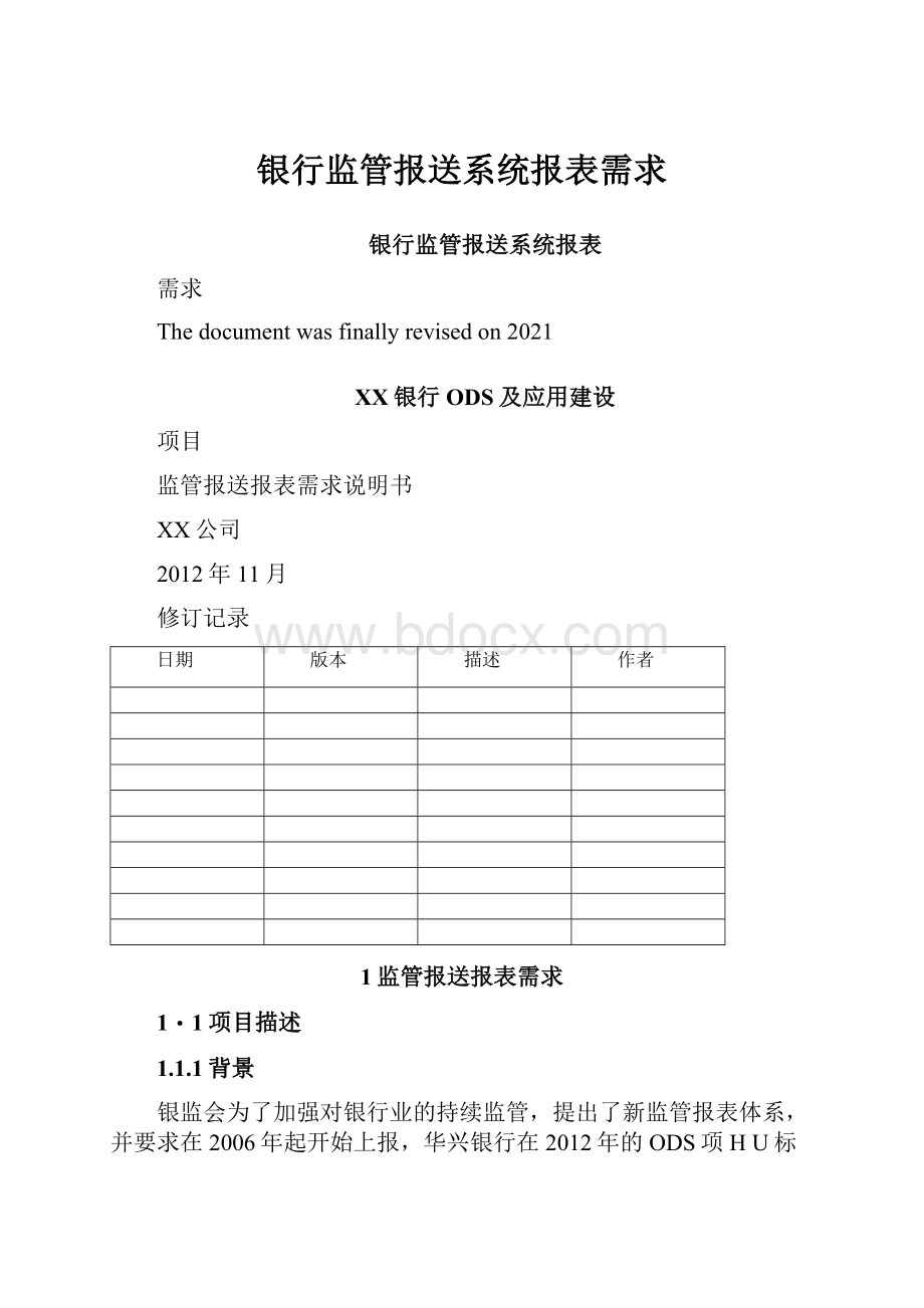 银行监管报送系统报表需求Word格式文档下载.docx_第1页