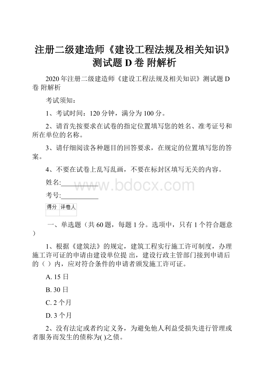 注册二级建造师《建设工程法规及相关知识》测试题D卷 附解析Word格式文档下载.docx