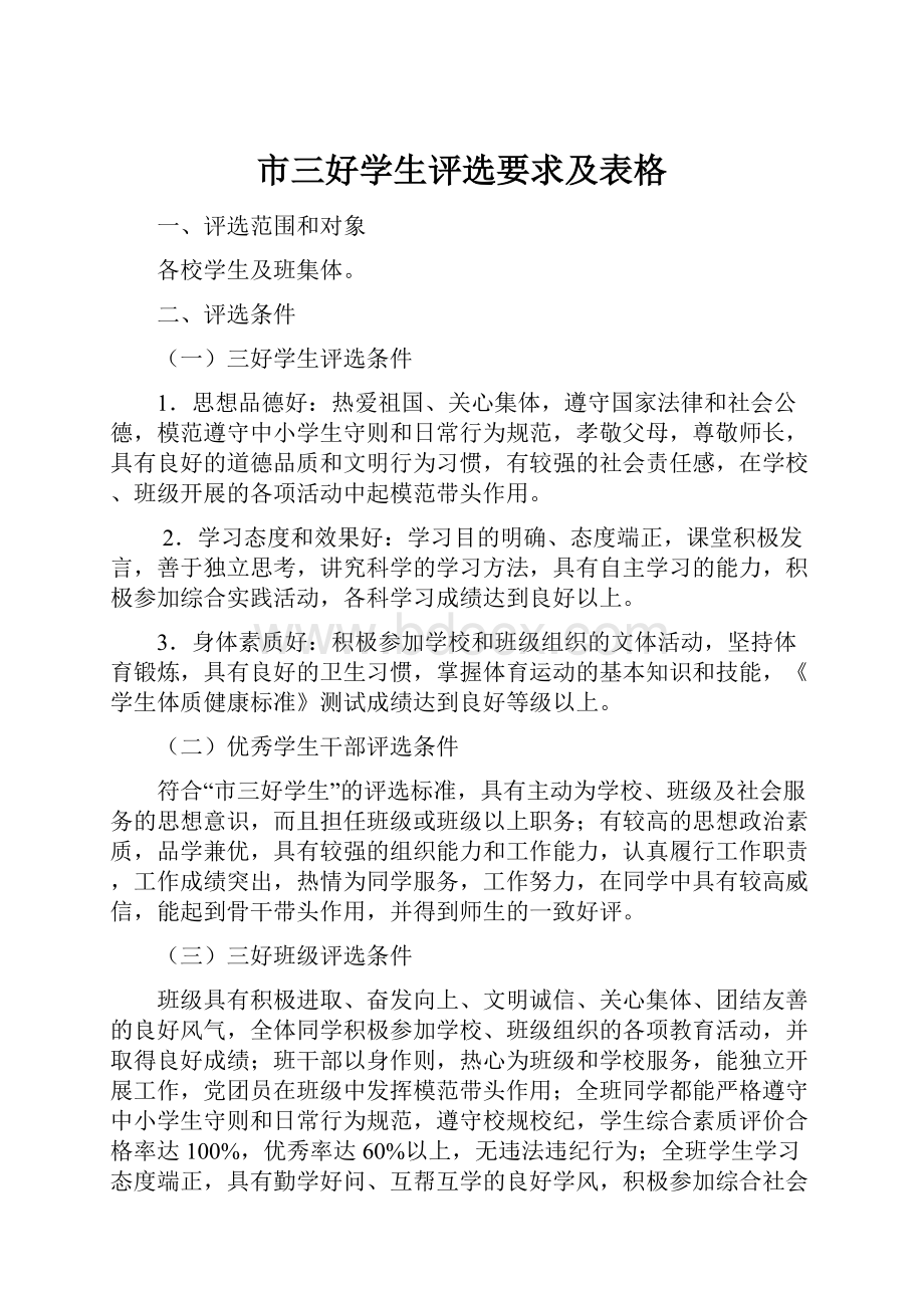 市三好学生评选要求及表格Word文档格式.docx_第1页