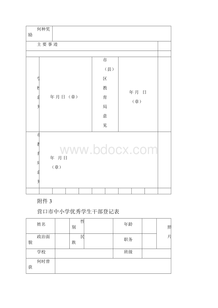 市三好学生评选要求及表格Word文档格式.docx_第3页