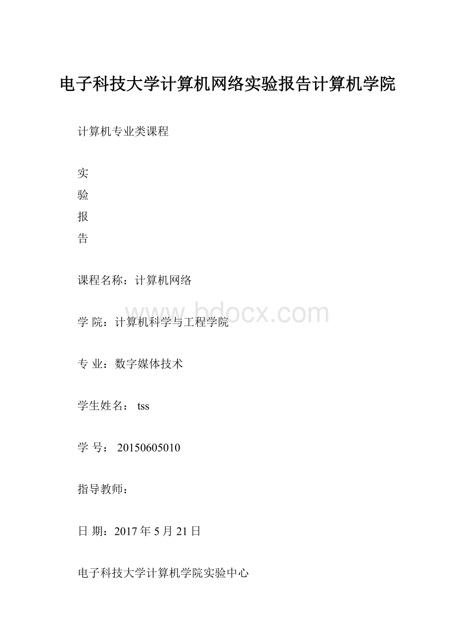 电子科技大学计算机网络实验报告计算机学院.docx_第1页