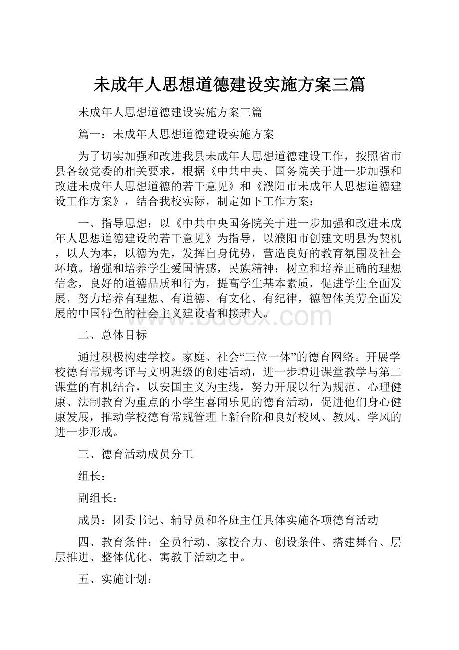 未成年人思想道德建设实施方案三篇.docx