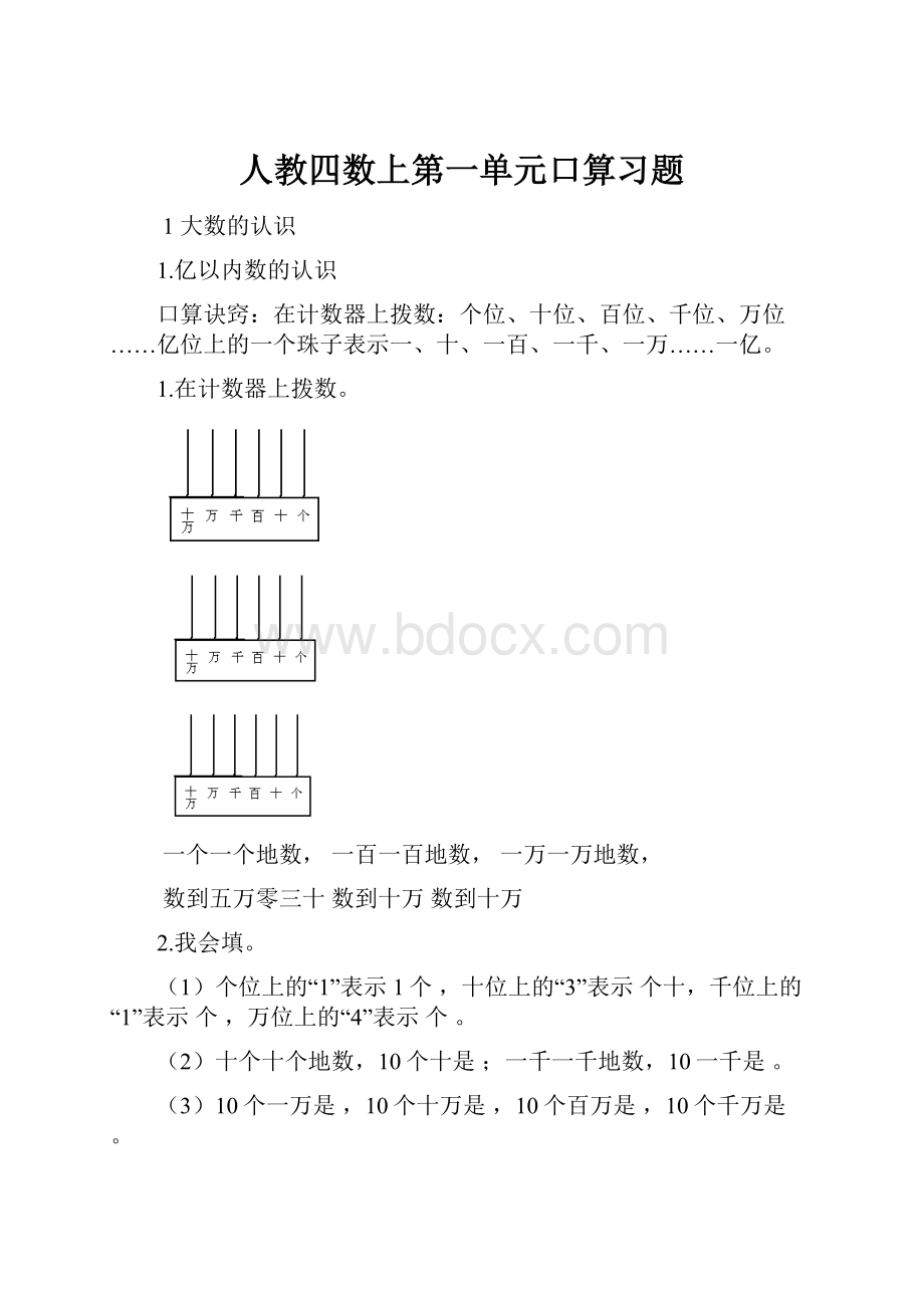 人教四数上第一单元口算习题.docx