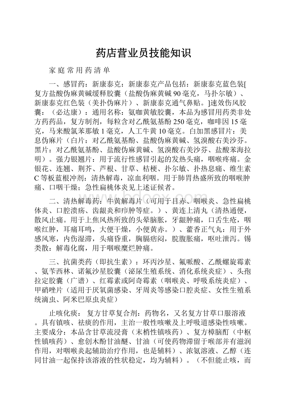 药店营业员技能知识Word格式.docx