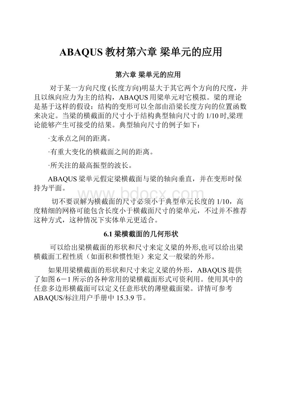 ABAQUS教材第六章梁单元的应用.docx