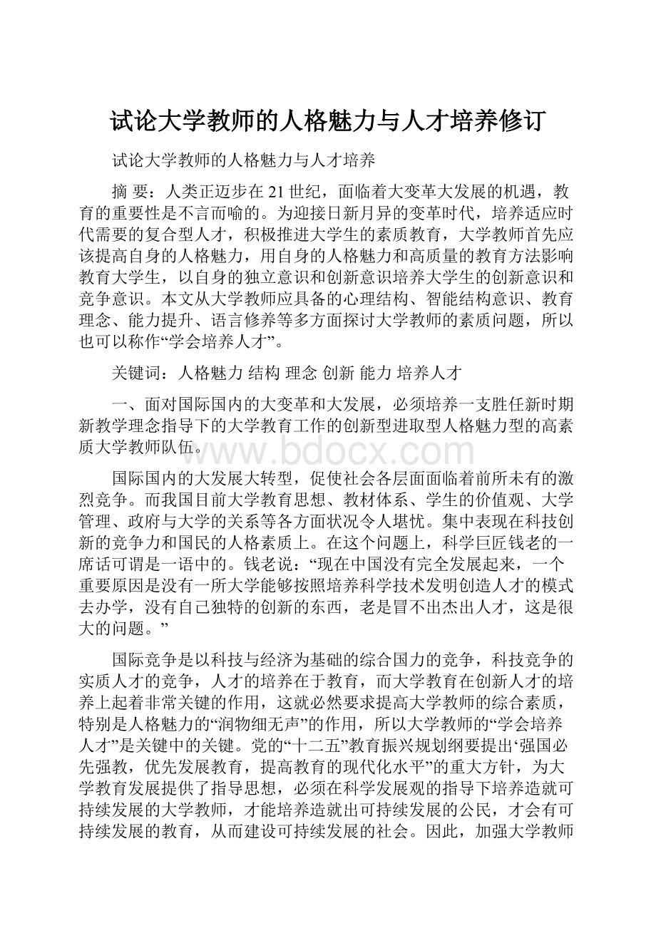 试论大学教师的人格魅力与人才培养修订.docx_第1页