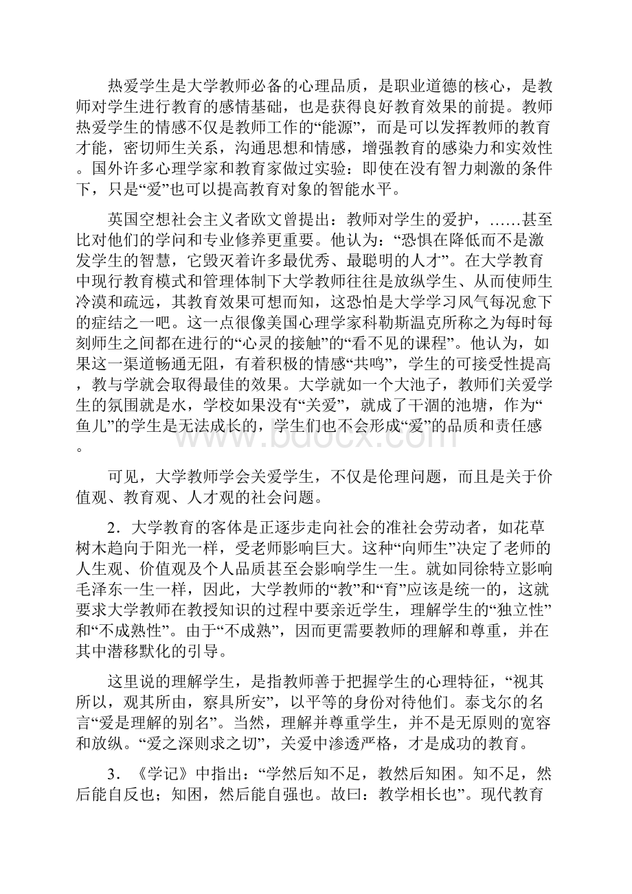 试论大学教师的人格魅力与人才培养修订.docx_第3页