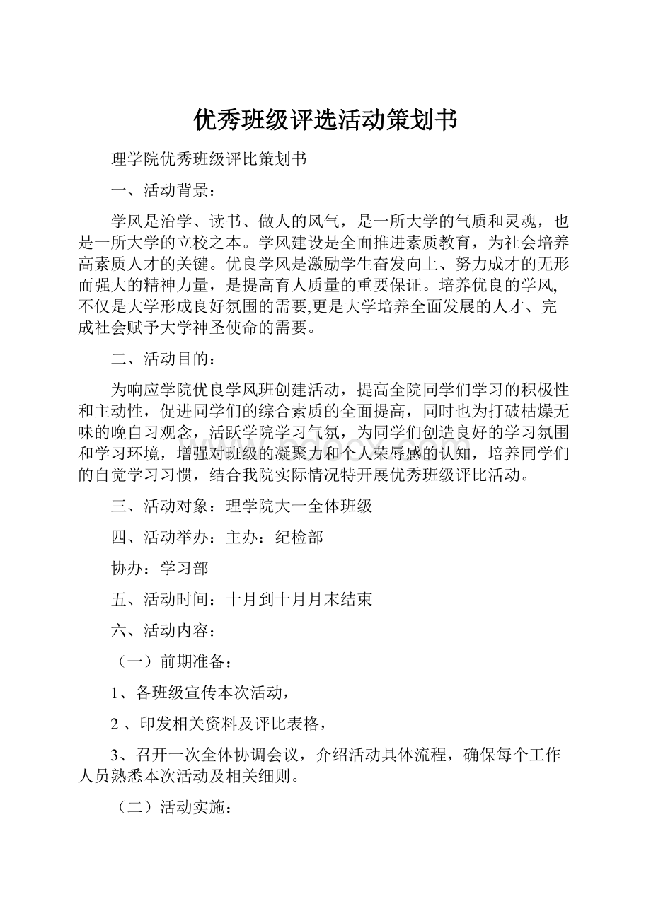 优秀班级评选活动策划书Word格式文档下载.docx_第1页