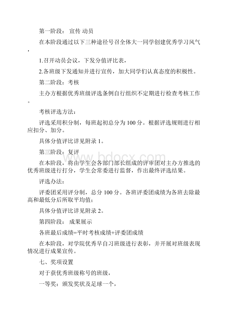 优秀班级评选活动策划书Word格式文档下载.docx_第2页