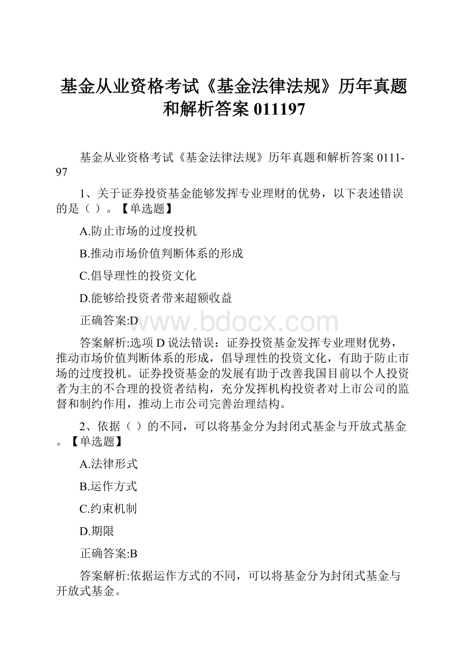 基金从业资格考试《基金法律法规》历年真题和解析答案011197Word文档格式.docx_第1页