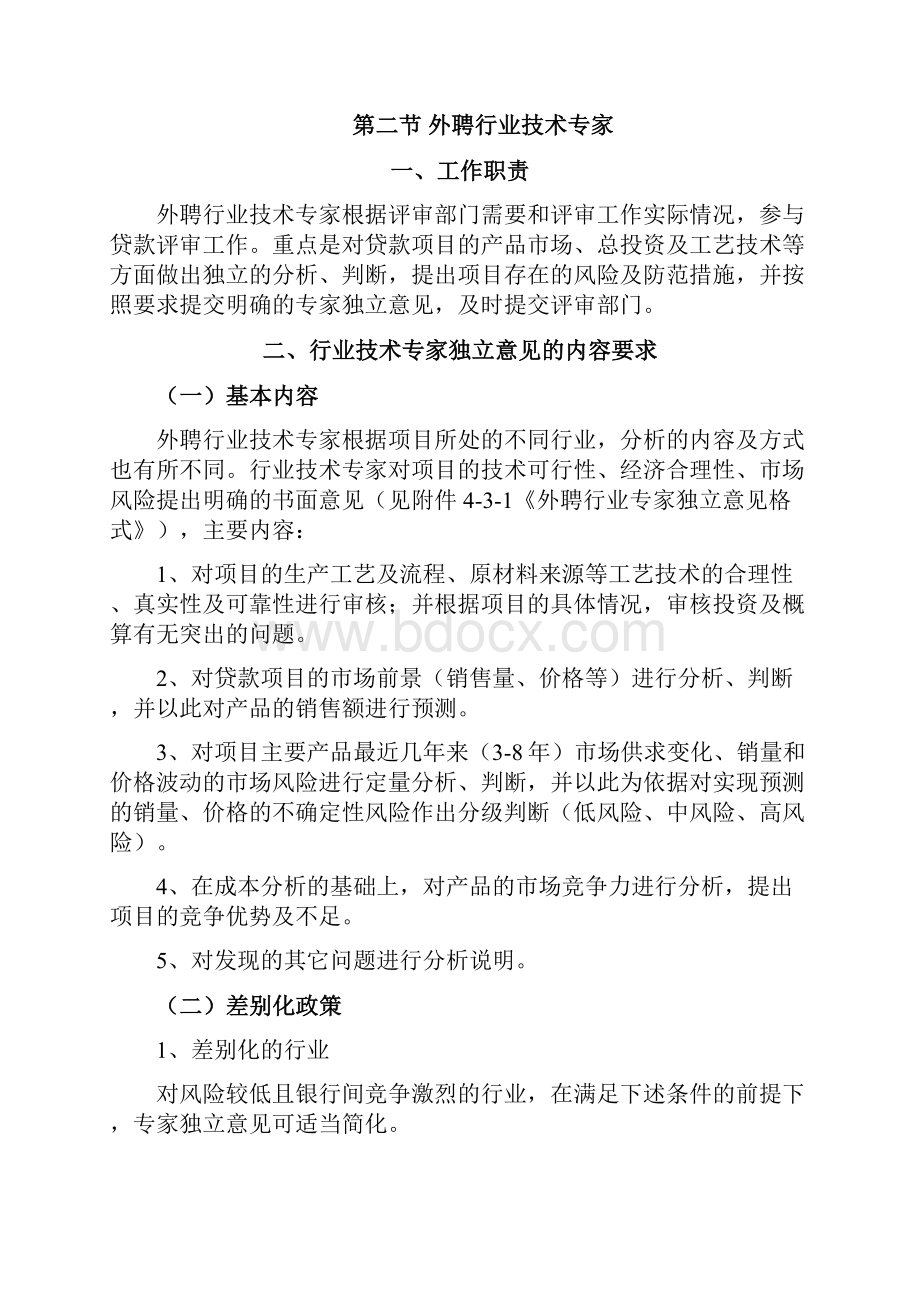 外聘专家的分类与管理Word文档格式.docx_第2页