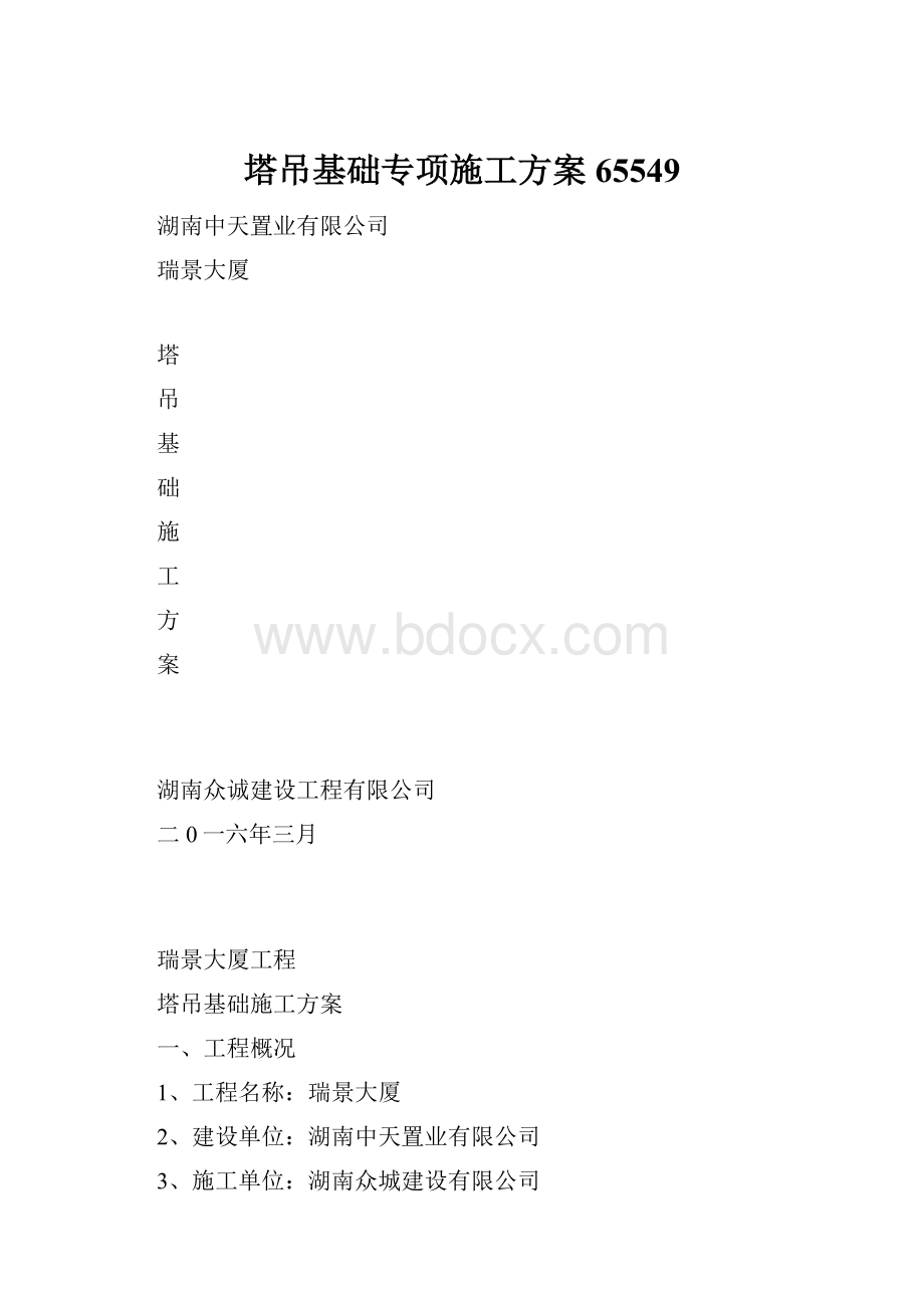 塔吊基础专项施工方案65549.docx