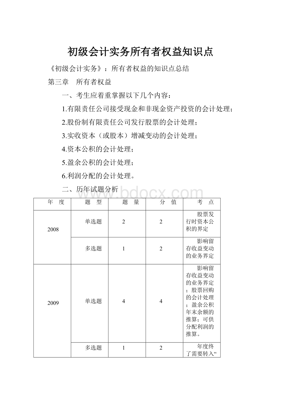 初级会计实务所有者权益知识点Word下载.docx