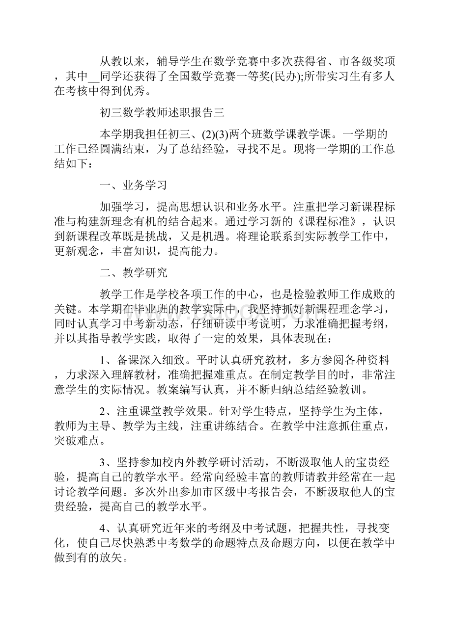 初三教师述职报告集锦15篇.docx_第2页